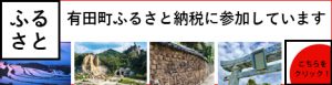 陶楽は有田町ふるさと納税に参加しています