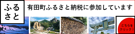 陶楽は有田町ふるさと納税に参加しています