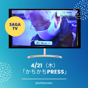 サガテレビかちかちＰｒｒｅｓｓ1